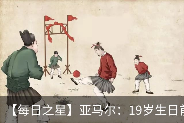 【每日之星】亚马尔：19岁生日前身披19号的宿命交叠 西班牙新王降临