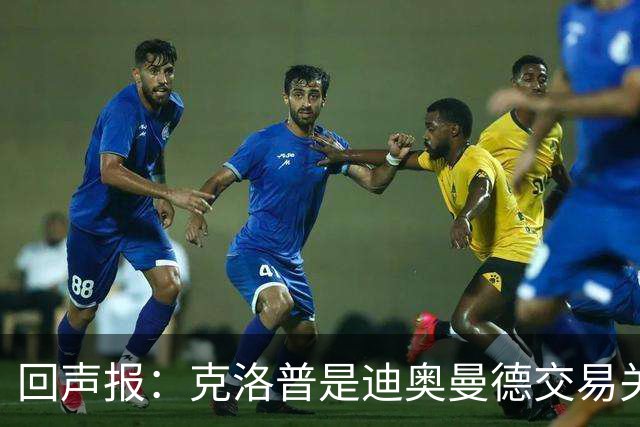 回声报：克洛普是迪奥曼德交易关键人物，两家俱乐部差价2600万镑